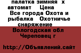 палатка зимняя 2х2 автомат  › Цена ­ 750 - Все города Охота и рыбалка » Охотничье снаряжение   . Вологодская обл.,Череповец г.